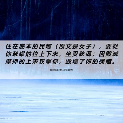 Picture 06 - 耶 利 米 書 48:18 CUVT - 住 在 底 本 的 民 哪 （ 原 文 是 女 - Bible Verse Picture