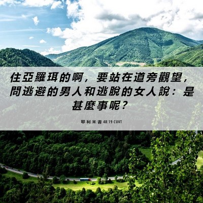Picture 06 - 耶 利 米 書 48:19 CUVT - 住 亞 羅 珥 的 啊 ， 要 站 在 道 旁 - Bible Verse Picture