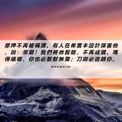 Picture 06 - 耶 利 米 書 48:2 CUVT - 摩 押 不 再 被 稱 讚 。 有 人 在 希 - Bible Verse Picture
