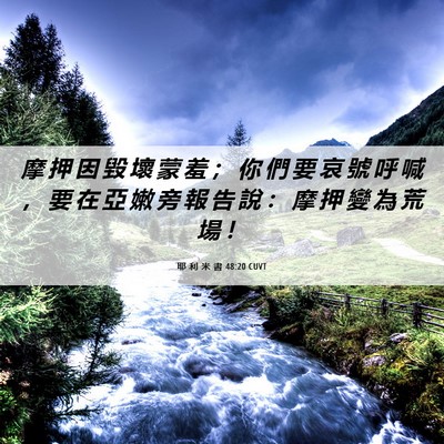 Picture 06 - 耶 利 米 書 48:20 CUVT - 摩 押 因 毀 壞 蒙 羞 ； 你 們 要 哀 - Bible Verse Picture