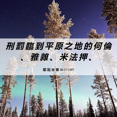 Picture 06 - 耶 利 米 書 48:21 CUVT - 刑 罰 臨 到 平 原 之 地 的 何 倫 、 - Bible Verse Picture