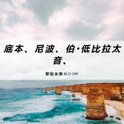 Picture 06 - 耶 利 米 書 48:22 CUVT - 底 本 、 尼 波 、 伯 • 低 比 拉 太 - Bible Verse Picture