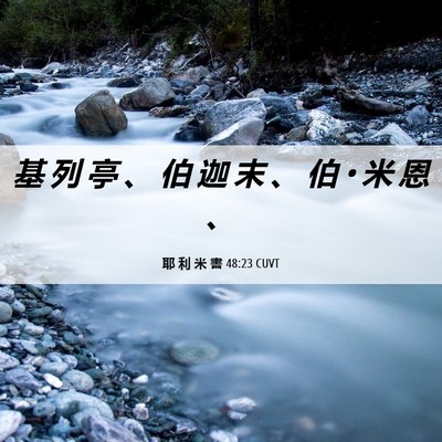 Picture 06 - 耶 利 米 書 48:23 CUVT - 基 列 亭 、 伯 迦 末 、 伯 • 米 恩 - Bible Verse Picture