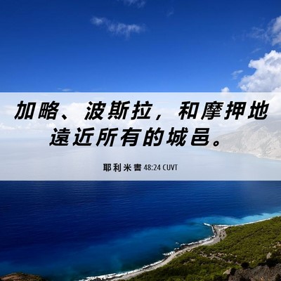 Picture 06 - 耶 利 米 書 48:24 CUVT - 加 略 、 波 斯 拉 ， 和 摩 押 地 遠 - Bible Verse Picture