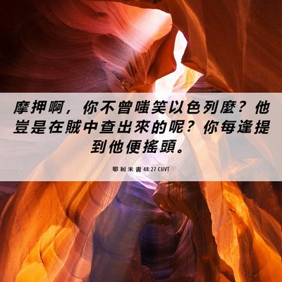 Picture 06 - 耶 利 米 書 48:27 CUVT - 摩 押 啊 ， 你 不 曾 嗤 笑 以 色 列 - Bible Verse Picture