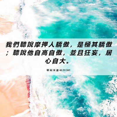 Picture 06 - 耶 利 米 書 48:29 CUVT - 我 們 聽 說 摩 押 人 驕 傲 ， 是 極 - Bible Verse Picture