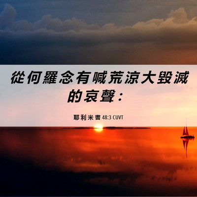 Picture 06 - 耶 利 米 書 48:3 CUVT - 從 何 羅 念 有 喊 荒 涼 大 毀 滅 的 - Bible Verse Picture