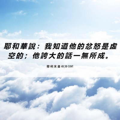 Picture 06 - 耶 利 米 書 48:30 CUVT - 耶 和 華 說 ： 我 知 道 他 的 忿 怒 - Bible Verse Picture