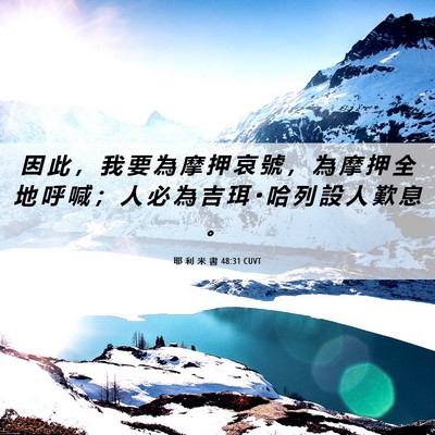 Picture 06 - 耶 利 米 書 48:31 CUVT - 因 此 ， 我 要 為 摩 押 哀 號 ， 為 - Bible Verse Picture