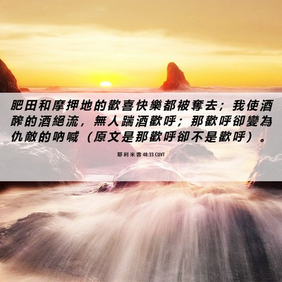 Picture 06 - 耶 利 米 書 48:33 CUVT - 肥 田 和 摩 押 地 的 歡 喜 快 樂 都 - Bible Verse Picture