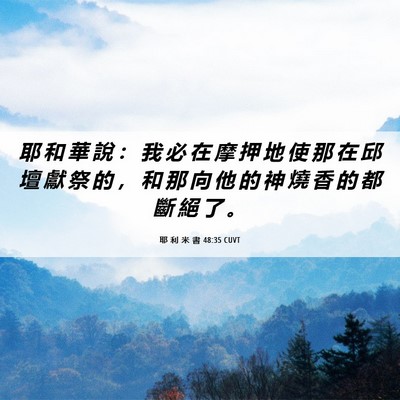 Picture 06 - 耶 利 米 書 48:35 CUVT - 耶 和 華 說 ： 我 必 在 摩 押 地 使 - Bible Verse Picture