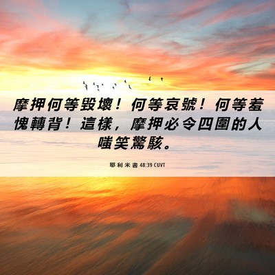 Picture 06 - 耶 利 米 書 48:39 CUVT - 摩 押 何 等 毀 壞 ！ 何 等 哀 號 ！ - Bible Verse Picture
