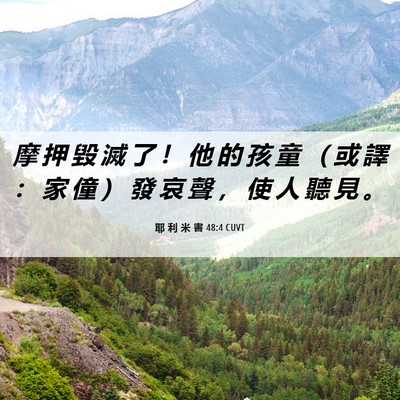 Picture 06 - 耶 利 米 書 48:4 CUVT - 摩 押 毀 滅 了 ！ 他 的 孩 童 （ 或 - Bible Verse Picture