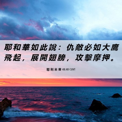 Picture 06 - 耶 利 米 書 48:40 CUVT - 耶 和 華 如 此 說 ： 仇 敵 必 如 大 - Bible Verse Picture