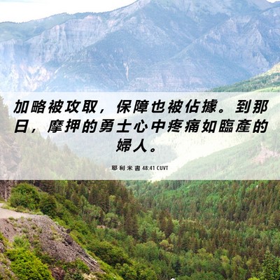 Picture 06 - 耶 利 米 書 48:41 CUVT - 加 略 被 攻 取 ， 保 障 也 被 佔 據 - Bible Verse Picture