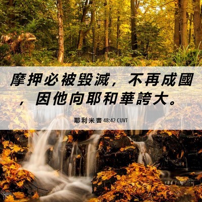 Picture 06 - 耶 利 米 書 48:42 CUVT - 摩 押 必 被 毀 滅 ， 不 再 成 國 ， - Bible Verse Picture