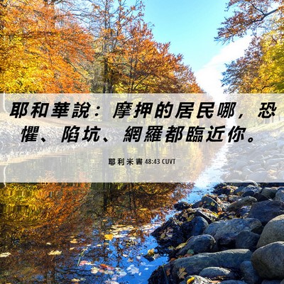 Picture 06 - 耶 利 米 書 48:43 CUVT - 耶 和 華 說 ： 摩 押 的 居 民 哪 ， - Bible Verse Picture