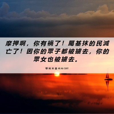 Picture 06 - 耶 利 米 書 48:46 CUVT - 摩 押 啊 ， 你 有 禍 了 ！ 屬 基 抹 - Bible Verse Picture