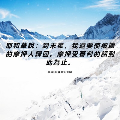Picture 06 - 耶 利 米 書 48:47 CUVT - 耶 和 華 說 ： 到 末 後 ， 我 還 要 - Bible Verse Picture