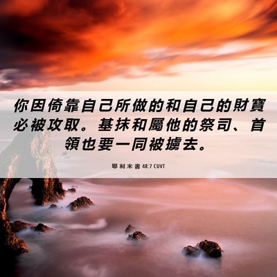 Picture 06 - 耶 利 米 書 48:7 CUVT - 你 因 倚 靠 自 己 所 做 的 和 自 己 - Bible Verse Picture
