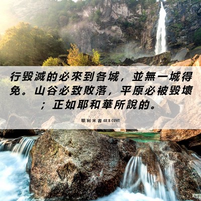 Picture 06 - 耶 利 米 書 48:8 CUVT - 行 毀 滅 的 必 來 到 各 城 ， 並 無 - Bible Verse Picture