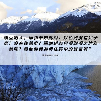 Picture 06 - 耶 利 米 書 49:1 CUVT - 論 亞 捫 人 。 耶 和 華 如 此 說 ： - Bible Verse Picture