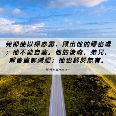 Picture 06 - 耶 利 米 書 49:10 CUVT - 我 卻 使 以 掃 赤 露 ， 顯 出 他 的 - Bible Verse Picture