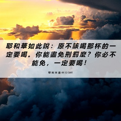 Picture 06 - 耶 利 米 書 49:12 CUVT - 耶 和 華 如 此 說 ： 原 不 該 喝 那 - Bible Verse Picture