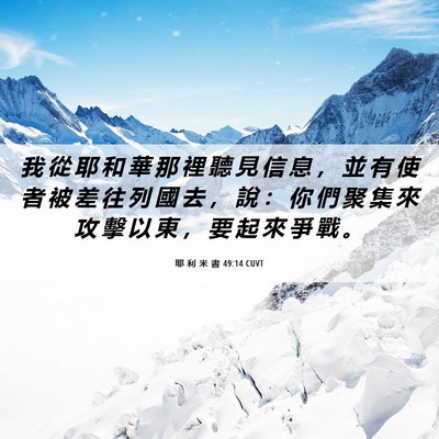 Picture 06 - 耶 利 米 書 49:14 CUVT - 我 從 耶 和 華 那 裡 聽 見 信 息 ， - Bible Verse Picture
