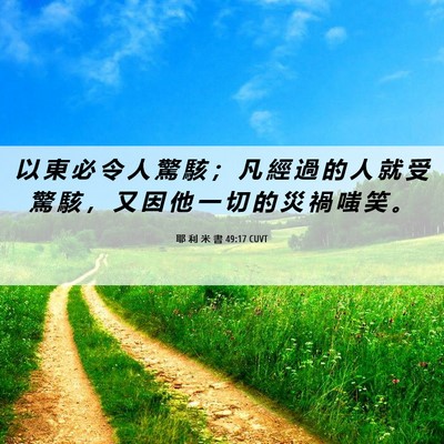 Picture 06 - 耶 利 米 書 49:17 CUVT - 以 東 必 令 人 驚 駭 ； 凡 經 過 的 - Bible Verse Picture