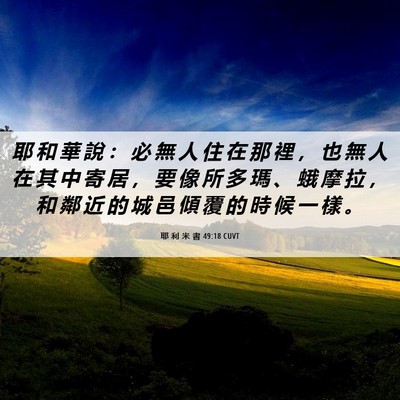 Picture 06 - 耶 利 米 書 49:18 CUVT - 耶 和 華 說 ： 必 無 人 住 在 那 裡 - Bible Verse Picture