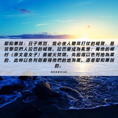 Picture 06 - 耶 利 米 書 49:2 CUVT - 耶 和 華 說 ： 日 子 將 到 ， 我 必 - Bible Verse Picture