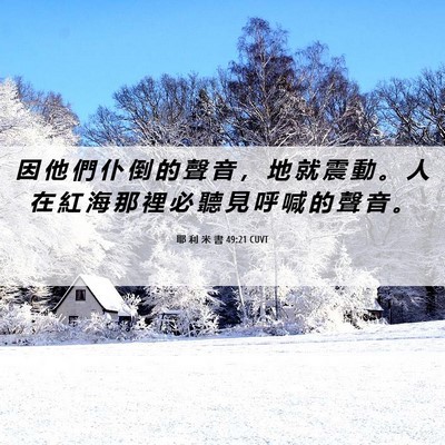 Picture 06 - 耶 利 米 書 49:21 CUVT - 因 他 們 仆 倒 的 聲 音 ， 地 就 震 - Bible Verse Picture