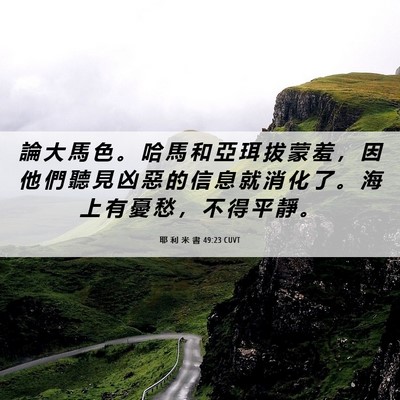 Picture 06 - 耶 利 米 書 49:23 CUVT - 論 大 馬 色 。 哈 馬 和 亞 珥 拔 蒙 - Bible Verse Picture