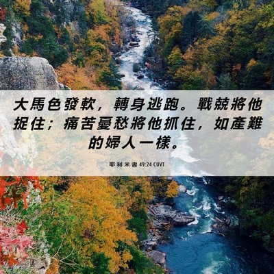 Picture 06 - 耶 利 米 書 49:24 CUVT - 大 馬 色 發 軟 ， 轉 身 逃 跑 。 戰 - Bible Verse Picture