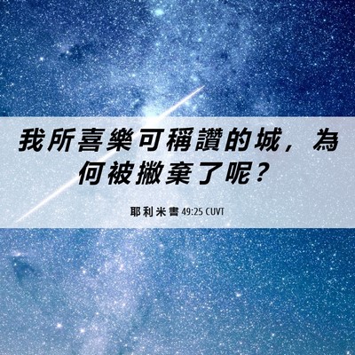 Picture 06 - 耶 利 米 書 49:25 CUVT - 我 所 喜 樂 可 稱 讚 的 城 ， 為 何 - Bible Verse Picture