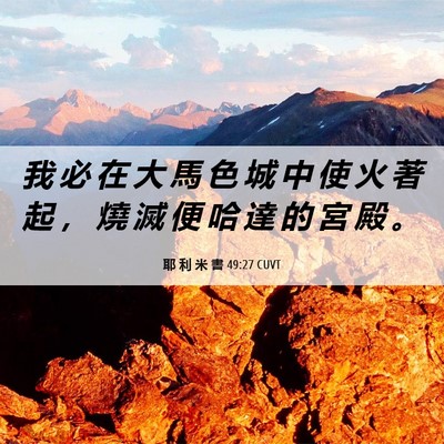 Picture 06 - 耶 利 米 書 49:27 CUVT - 我 必 在 大 馬 色 城 中 使 火 著 起 - Bible Verse Picture