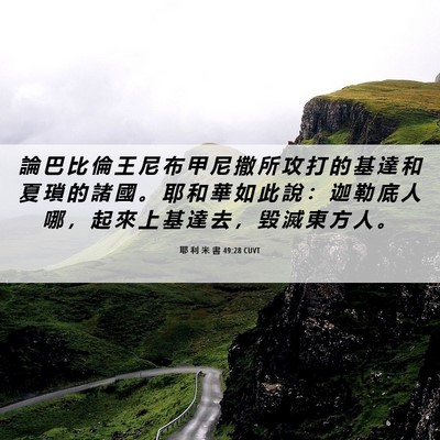 Picture 06 - 耶 利 米 書 49:28 CUVT - 論 巴 比 倫 王 尼 布 甲 尼 撒 所 攻 - Bible Verse Picture