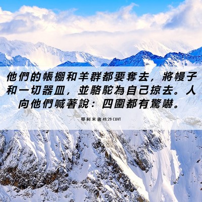 Picture 06 - 耶 利 米 書 49:29 CUVT - 他 們 的 帳 棚 和 羊 群 都 要 奪 去 - Bible Verse Picture