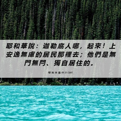 Picture 06 - 耶 利 米 書 49:31 CUVT - 耶 和 華 說 ： 迦 勒 底 人 哪 ， 起 - Bible Verse Picture