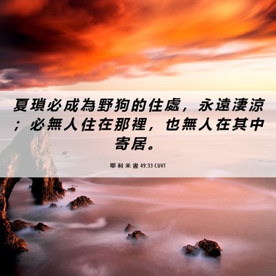 Picture 06 - 耶 利 米 書 49:33 CUVT - 夏 瑣 必 成 為 野 狗 的 住 處 ， 永 - Bible Verse Picture