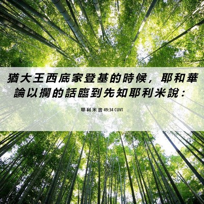 Picture 06 - 耶 利 米 書 49:34 CUVT - 猶 大 王 西 底 家 登 基 的 時 候 ， - Bible Verse Picture