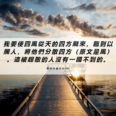 Picture 06 - 耶 利 米 書 49:36 CUVT - 我 要 使 四 風 從 天 的 四 方 颳 來 - Bible Verse Picture