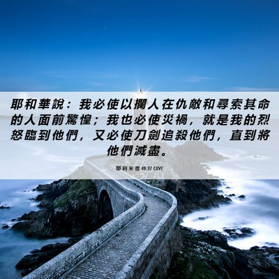 Picture 06 - 耶 利 米 書 49:37 CUVT - 耶 和 華 說 ： 我 必 使 以 攔 人 在 - Bible Verse Picture