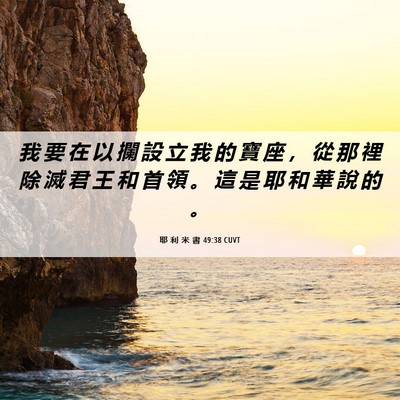 Picture 06 - 耶 利 米 書 49:38 CUVT - 我 要 在 以 攔 設 立 我 的 寶 座 ， - Bible Verse Picture