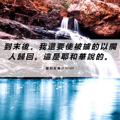 Picture 06 - 耶 利 米 書 49:39 CUVT - 到 末 後 ， 我 還 要 使 被 擄 的 以 - Bible Verse Picture
