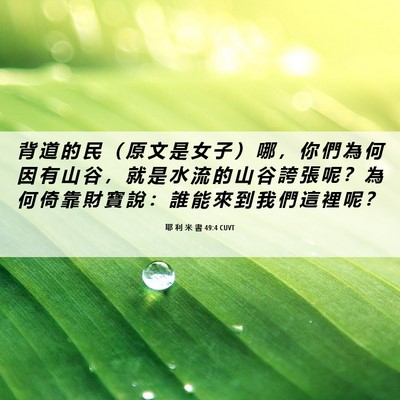 Picture 06 - 耶 利 米 書 49:4 CUVT - 背 道 的 民 （ 原 文 是 女 子 ） 哪 - Bible Verse Picture