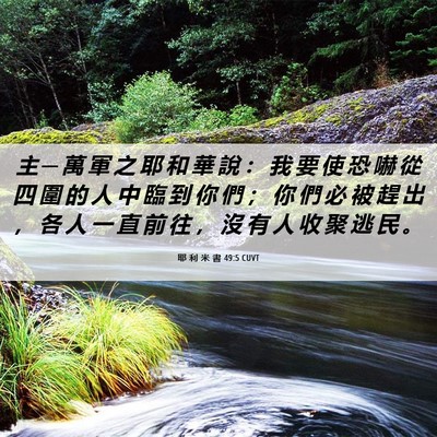 Picture 06 - 耶 利 米 書 49:5 CUVT - 主 ─ 萬 軍 之 耶 和 華 說 ： 我 要 - Bible Verse Picture