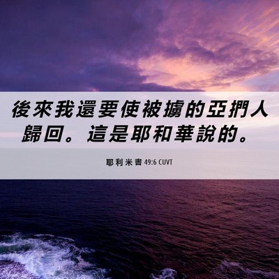 Picture 06 - 耶 利 米 書 49:6 CUVT - 後 來 我 還 要 使 被 擄 的 亞 捫 人 - Bible Verse Picture
