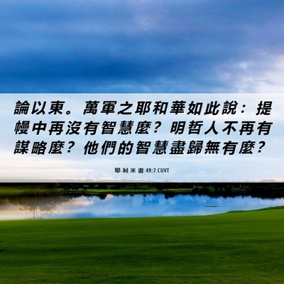 Picture 06 - 耶 利 米 書 49:7 CUVT - 論 以 東 。 萬 軍 之 耶 和 華 如 此 - Bible Verse Picture